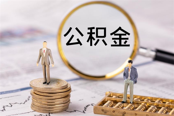 泗洪公积金的取办理（取公积金程序）