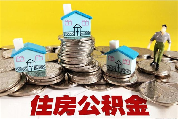 泗洪怎么可以把公积金取出（怎么可以取出住房公积金）