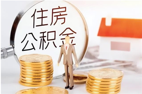 泗洪公积金离职后多久才能取出来（公积金离职多久才可以取出来）