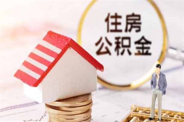 泗洪住房公积金可以取吗（住房公积金可以取用吗）