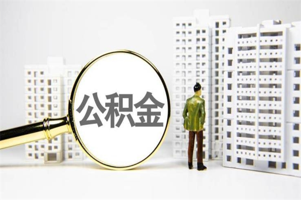 泗洪代提公积金（代提公积金犯法吗）