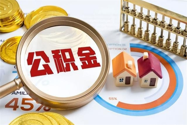 泗洪辞职可以取住房公积金吗（辞职以后可以取住房公积金吗）