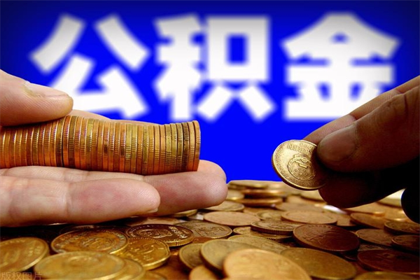 泗洪2个月公积金可以取出来吗（两个月的公积金）