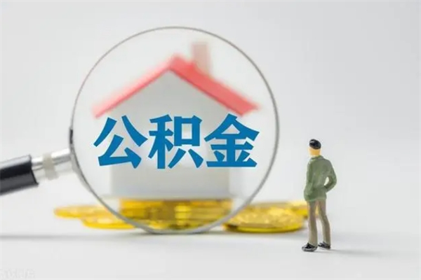 泗洪封存公积金怎么取出（封存公积金提取流程）