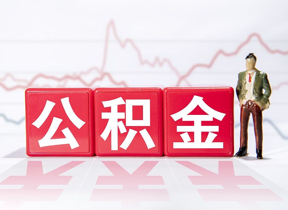 泗洪公积金离职取条件（公积金离职提取流程2020）