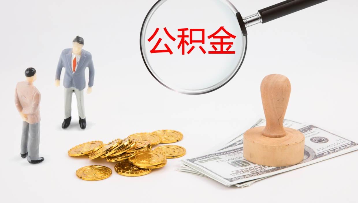 泗洪离开公积金里面的钱可以全部取出来吗（公积金离开本市提取是销户吗）