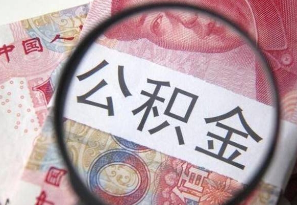 泗洪代提公积金的条件2022（代公积金提取是真的吗）