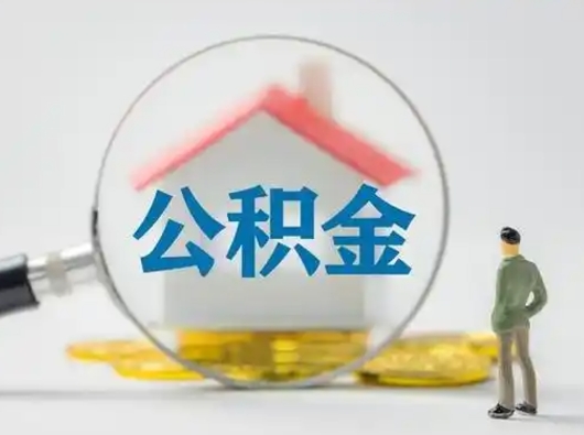 泗洪个人公积金如何取出来（住房公积金个人怎么取）